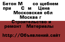 Бетон М 100 (со щебнем) при t -5 С, м3 › Цена ­ 2 500 - Московская обл., Москва г. Строительство и ремонт » Материалы   